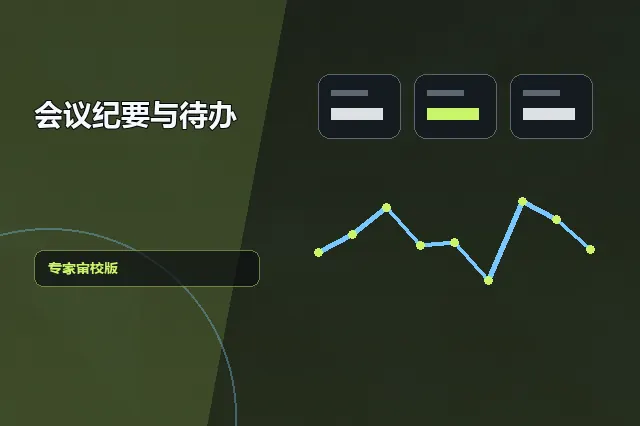 会议纪要与待办：专家审校版 的原创主题效果图