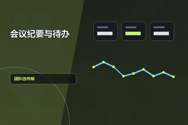会议纪要与待办:团队协作版 的原创主题效果图
