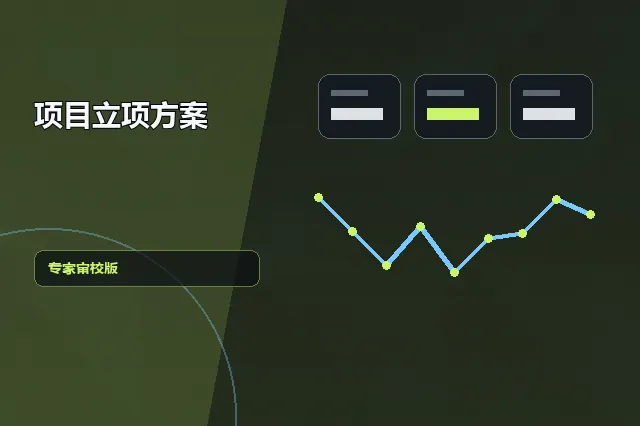 项目立项方案：专家审校版 的原创主题效果图