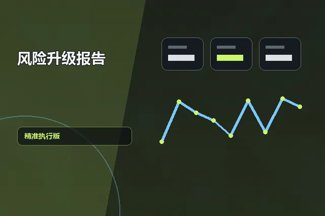 风险升级报告：精准执行版 的原创主题效果图