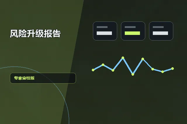 风险升级报告：专家审校版 的原创主题效果图