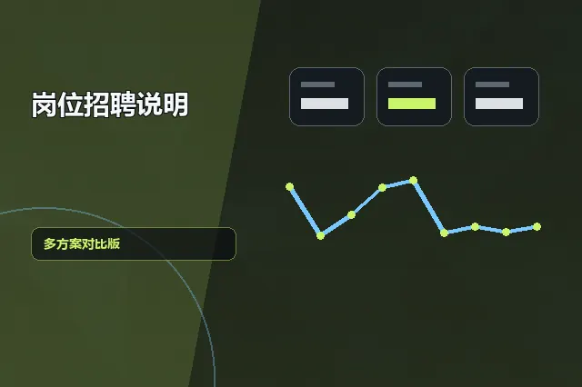岗位招聘说明：多方案对比版 的原创主题效果图