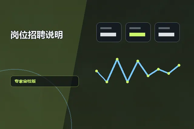 岗位招聘说明：专家审校版 的原创主题效果图