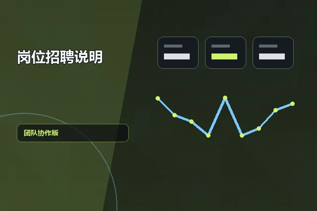 岗位招聘说明：团队协作版 的原创主题效果图