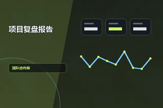 项目复盘报告：团队协作版 的原创主题效果图