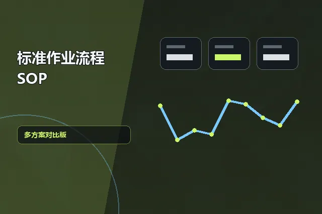 标准作业流程 SOP：多方案对比版 的原创主题效果图