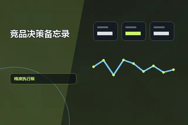 竞品决策备忘录：精准执行版 的原创主题效果图