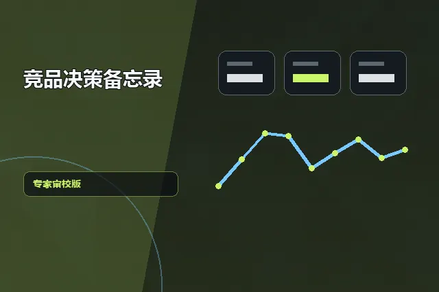 竞品决策备忘录：专家审校版 的原创主题效果图