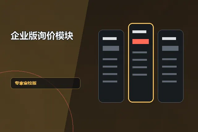 企业版询价模块:专家审校版 的原创主题效果图