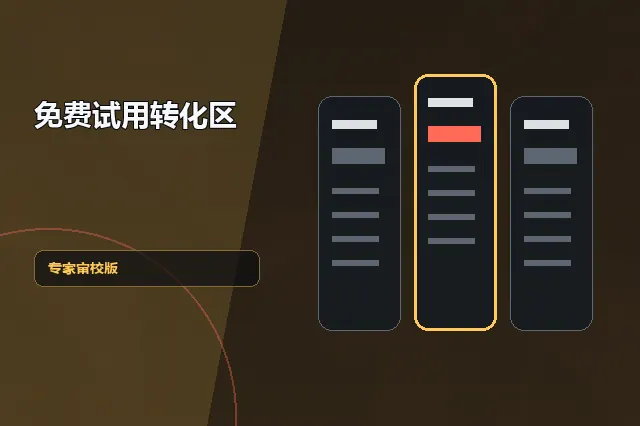 免费试用转化区：专家审校版 的原创主题效果图