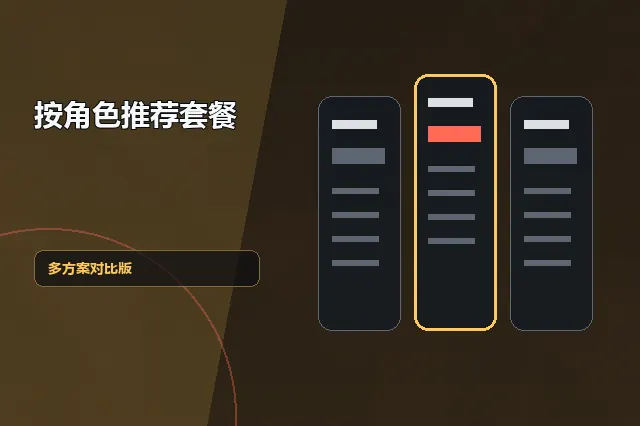 按角色推荐套餐：多方案对比版 的原创主题效果图