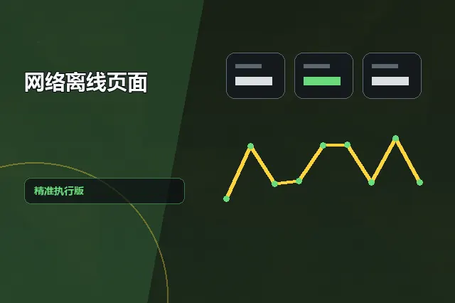 网络离线页面：精准执行版 的原创主题效果图