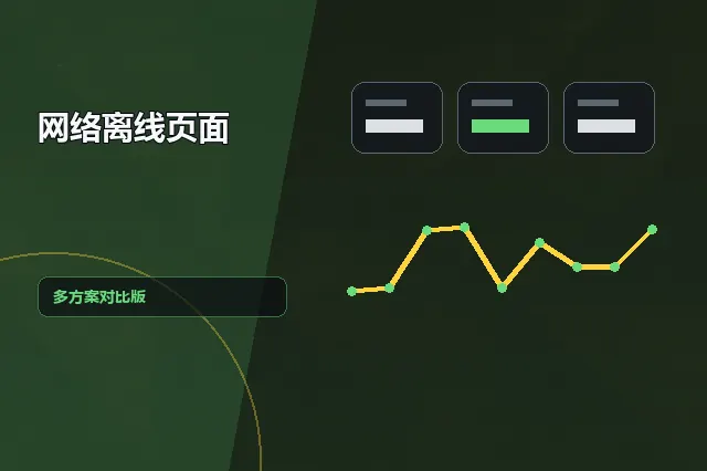 网络离线页面：多方案对比版 的原创主题效果图