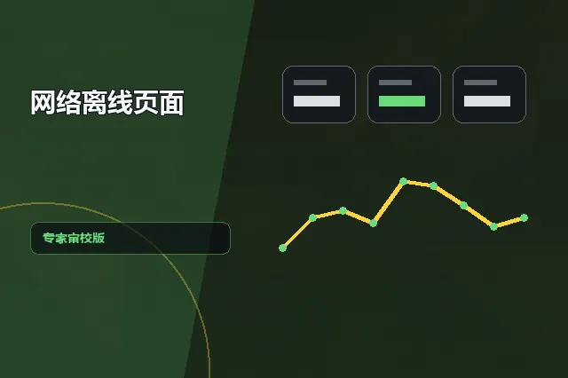 网络离线页面：专家审校版 的原创主题效果图