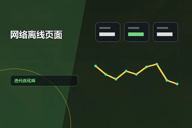网络离线页面：迭代优化版 的原创主题效果图