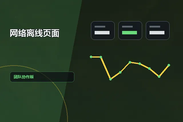 网络离线页面：团队协作版 的原创主题效果图