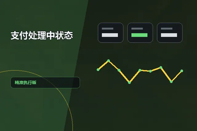 支付处理中状态：精准执行版 的原创主题效果图