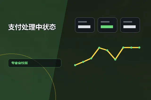 支付处理中状态：专家审校版 的原创主题效果图