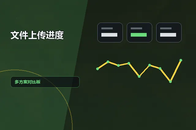 文件上传进度：多方案对比版 的原创主题效果图