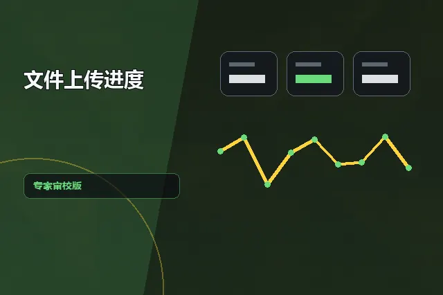 文件上传进度：专家审校版 的原创主题效果图