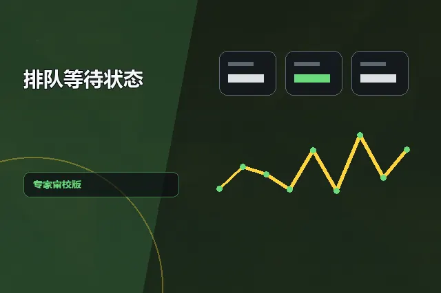 排队等待状态：专家审校版 的原创主题效果图