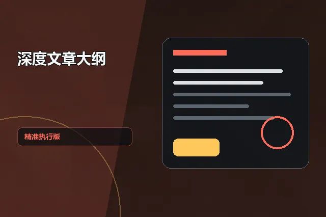 深度文章大纲：精准执行版 的原创主题效果图