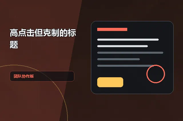 高点击但克制的标题:团队协作版 的原创主题效果图