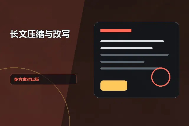 长文压缩与改写：多方案对比版 的原创主题效果图