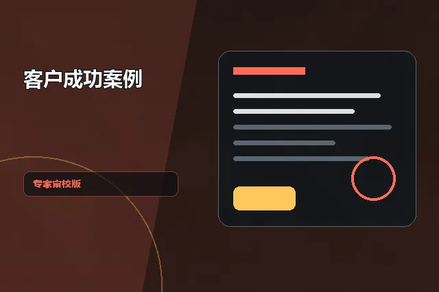 客户成功案例：专家审校版 的原创主题效果图
