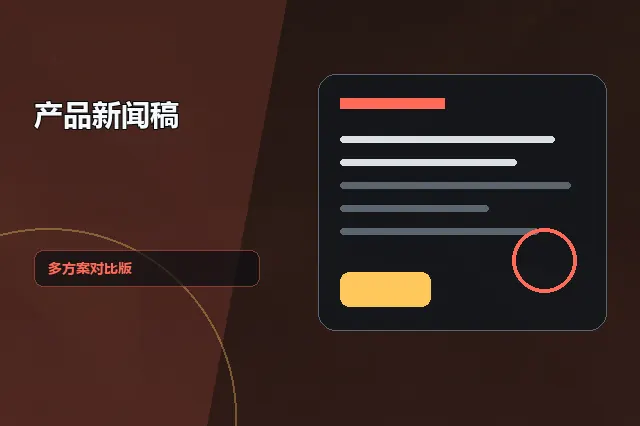 产品新闻稿：多方案对比版 的原创主题效果图