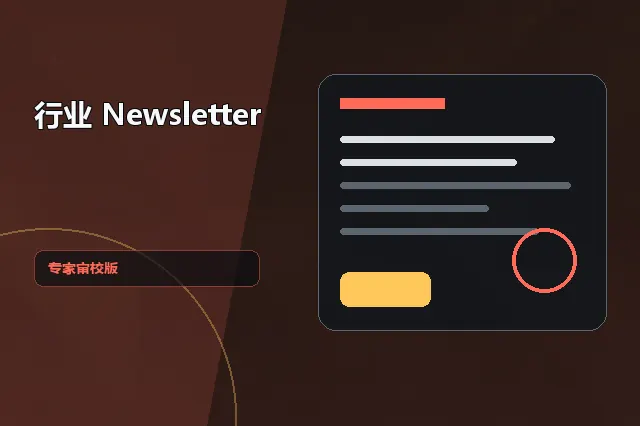 行业 Newsletter：专家审校版 的原创主题效果图