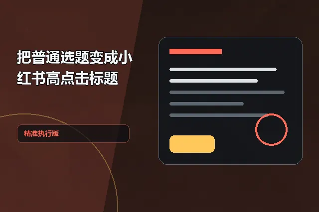 把普通选题变成小红书高点击标题 的原创主题效果图